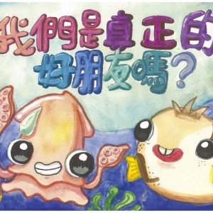 第24屆兒童銀獎繪本《我們是真正的好朋友嗎？》(會員限購/0元)