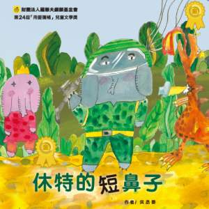 第24屆兒童金獎繪本《休特的短鼻子》(加購)