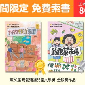 【免費索取】第26屆「用愛彌補」兒童文學獎－得獎繪本！