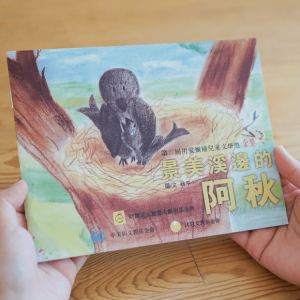 第2屆兒童繪本《景美溪邊的阿秋》