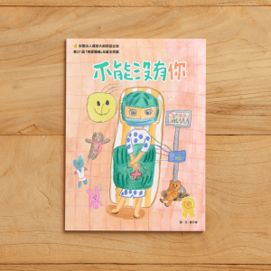 第27屆金獎兒童原創繪本 《不能沒有你》
